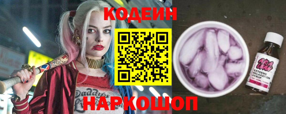 Нижнеудинск  Кодеиновый сироп Lean Purple Drank  Codein напиток Lean (лин)  Вход с VPN 