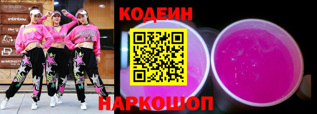 Кодеиновый сироп Lean напиток Lean (лин)  Codein Purple Drank  Нижнеудинск 